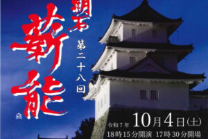 2025年度「第28回 明石薪能」は狂言「茶壷」と能「融」（10月4日、明石公園にて）