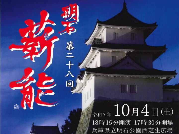 2025年度「第28回 明石薪能」は狂言「茶壷」と能「融」（10月4日、明石公園にて）