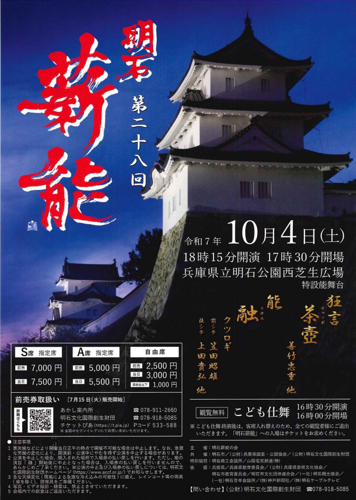 第28回 明石薪能