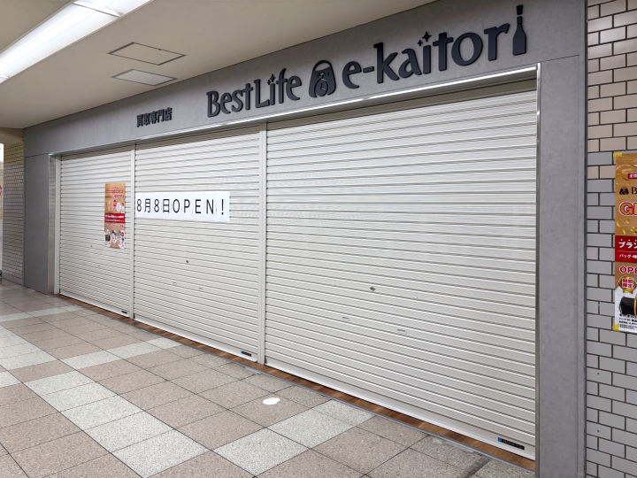 【開店】買取専門店「ベストライフ(Bestlife)」が山陽明石駅改札横に8/8オープン