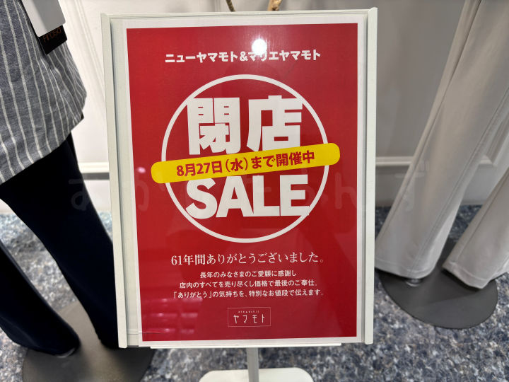 閉店セールのお知らせ