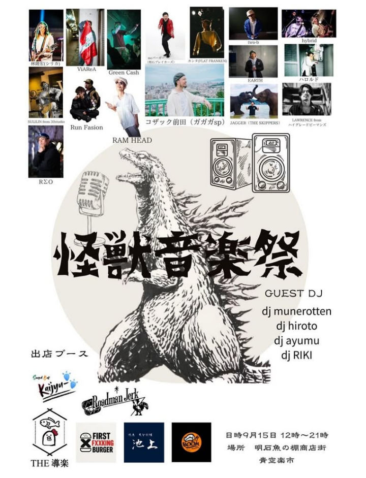 魚の棚商店街・青空楽市で音楽イベント「怪獣音楽祭」9/15開催（入場無料）
