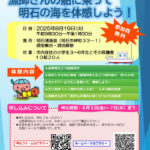 夏休みイベント！漁師さんの船に乗って 明石の海を体感しよう！（小学3～6年生 対象）