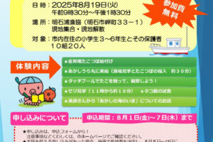 夏休みイベント！漁師さんの船に乗って 明石の海を体感しよう！（小学3～6年生 対象）