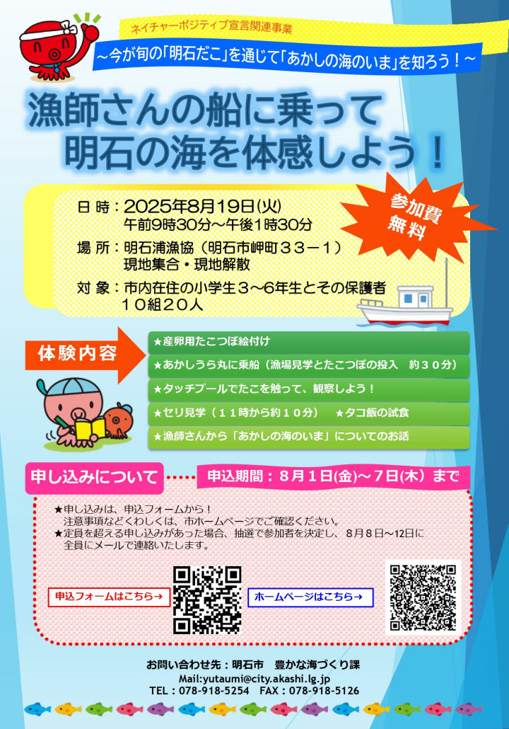 夏休みイベント！漁師さんの船に乗って 明石の海を体感しよう！（小学3～6年生 対象）