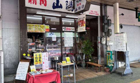 【閉店】明石銀座商店街の精肉店「山陽亭」が118年の歴史に幕