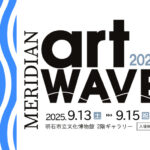 明石にゆかりのアーティストの展覧会「MERIDIAN ART WAVE 2025」明石市立文化博物館