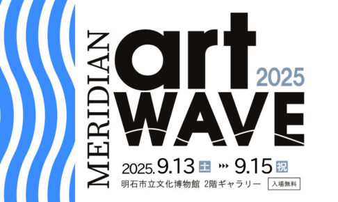 明石にゆかりのアーティストの展覧会「MERIDIAN ART WAVE 2025」明石市立文化博物館