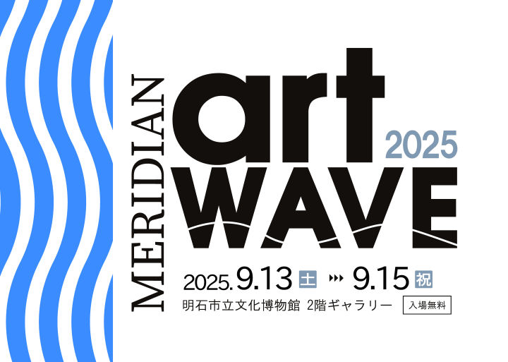 明石にゆかりのアーティストの展覧会「MERIDIAN ART WAVE 2025」明石市立文化博物館