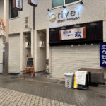 【開店】魚の棚商店街に立ち飲み「一政」がオープンするみたい（ゆ鳥の跡地）