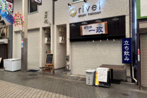 【開店】魚の棚商店街に立ち飲み「一政」がオープンするみたい（ゆ鳥の跡地）