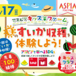 アスピア明石でアスピアキッズファーム「すいか収穫体験をしよう」8/17