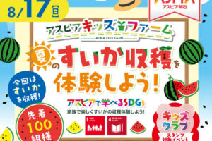 アスピア明石でアスピアキッズファーム「すいか収穫体験をしよう」8/17