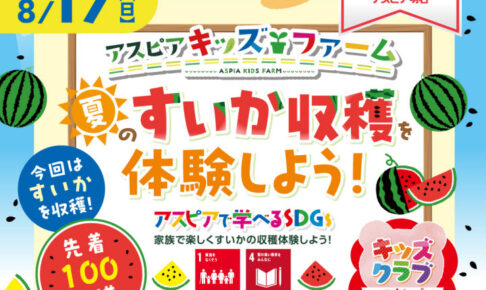 アスピア明石でアスピアキッズファーム「すいか収穫体験をしよう」8/17