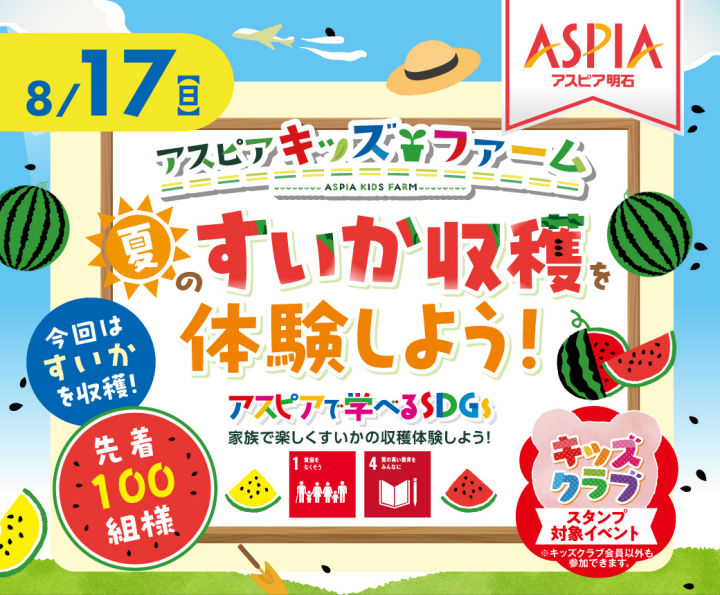 アスピア明石でアスピアキッズファーム「すいか収穫体験をしよう」8/17