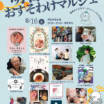 マーケットイベント「明石おすそわけマルシェ」8/16 あかし市民広場で初開催