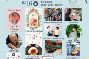 マーケットイベント「明石おすそわけマルシェ」8/16 あかし市民広場で初開催
