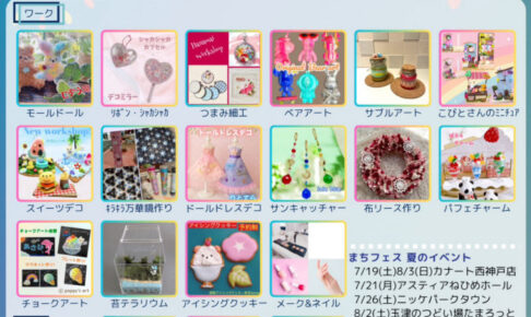 夏の思い出作りに！「まちフェス 夏のイベント」が播磨中央公民館で8/30開催
