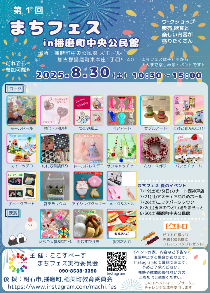夏の思い出作りに！「まちフェス 夏のイベント」が播磨中央公民館で8/30開催