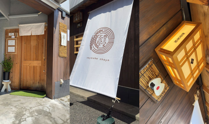 【開店】手作り日替わり定食＆お弁当・カフェ「豊受茶屋」がオープンしています