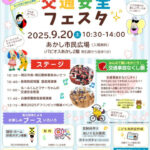 秋の全国交通安全運動イベント「交通安全フェスタ」あかし市民広場で9/20開催