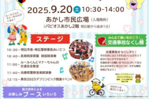秋の全国交通安全運動イベント「交通安全フェスタ」あかし市民広場で9/20開催