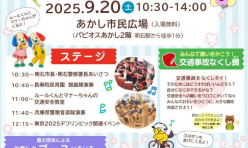 秋の全国交通安全運動イベント「交通安全フェスタ」あかし市民広場で9/20開催