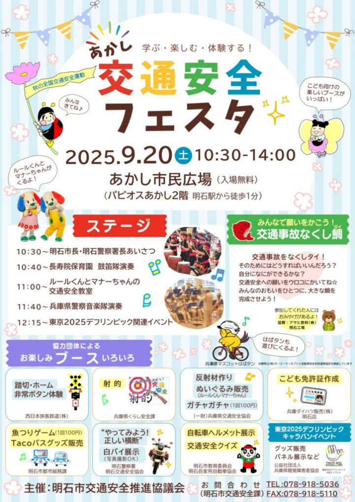 秋の全国交通安全運動イベント「交通安全フェスタ」あかし市民広場で9/20開催
