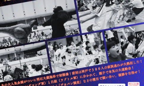 海の大運動会「親子ビーチフェスタ」大蔵海岸で9/23開催！リアルな恐竜＆キングコングも参戦