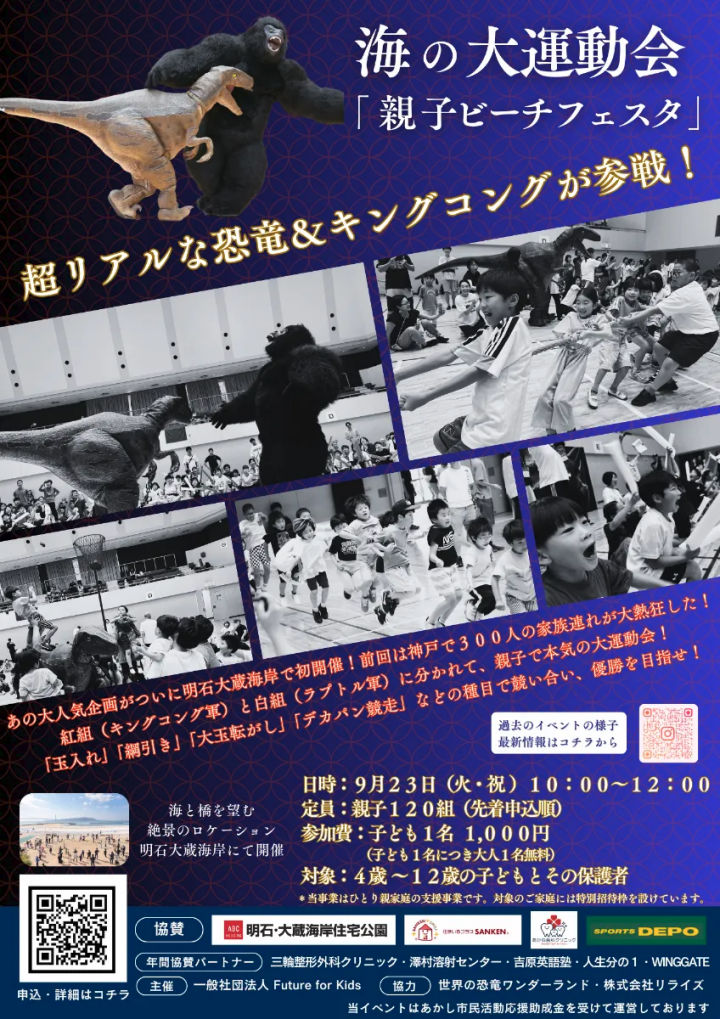 海の大運動会「親子ビーチフェスタ」大蔵海岸で9/23開催！リアルな恐竜＆キングコングも参戦