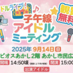 あかし市民広場でアイドルライブイベント「子午線アイドルミーティング」9/14開催