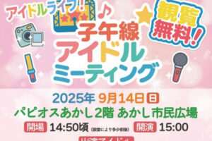 あかし市民広場でアイドルライブイベント「子午線アイドルミーティング」9/14開催
