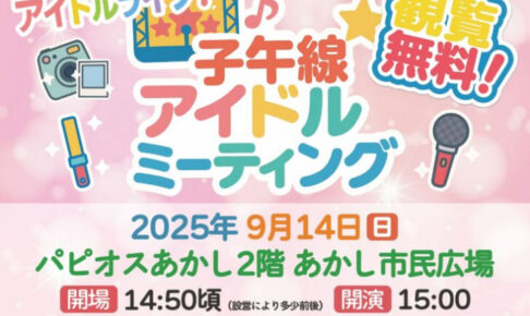 あかし市民広場でアイドルライブイベント「子午線アイドルミーティング」9/14開催