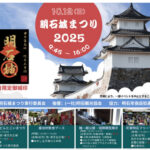 明石城まつり2025開催 10/12 明石公園 子午線どんとこいまつり・演武・フリマ・櫓公開・スポーツ体験