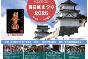 明石城まつり2025開催 10/12 明石公園 子午線どんとこいまつり・演武・フリマ・櫓公開・スポーツ体験