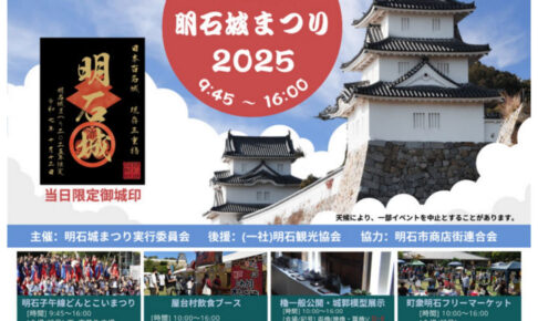明石城まつり2025開催 10/12 明石公園 子午線どんとこいまつり・演武・フリマ・櫓公開・スポーツ体験