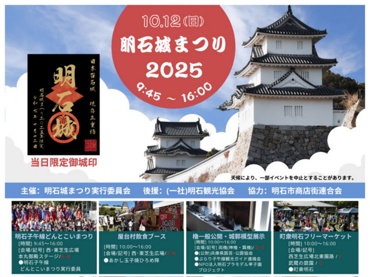 明石城まつり2025開催 10/12 明石公園 子午線どんとこいまつり・演武・フリマ・櫓公開・スポーツ体験