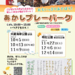 自由な遊び場「あかしプレーパーク」が今年も開催されます（明石公園・大蔵海岸公園）
