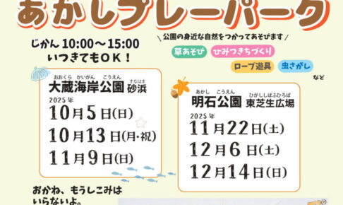 自由な遊び場「あかしプレーパーク」が今年も開催されます（明石公園・大蔵海岸公園）