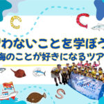 体験学習イベント「習わないことを学ぼう！海が好きになるツアー」10/26兵庫県水産会館で開催