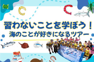 体験学習イベント「習わないことを学ぼう！海が好きになるツアー」10/26兵庫県水産会館で開催