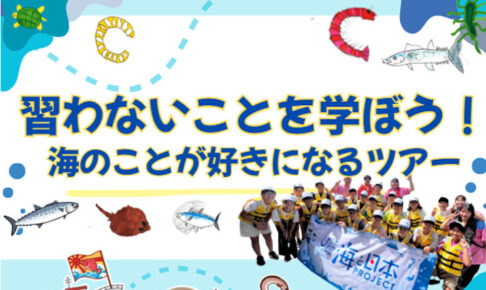 体験学習イベント「習わないことを学ぼう！海が好きになるツアー」10/26兵庫県水産会館で開催