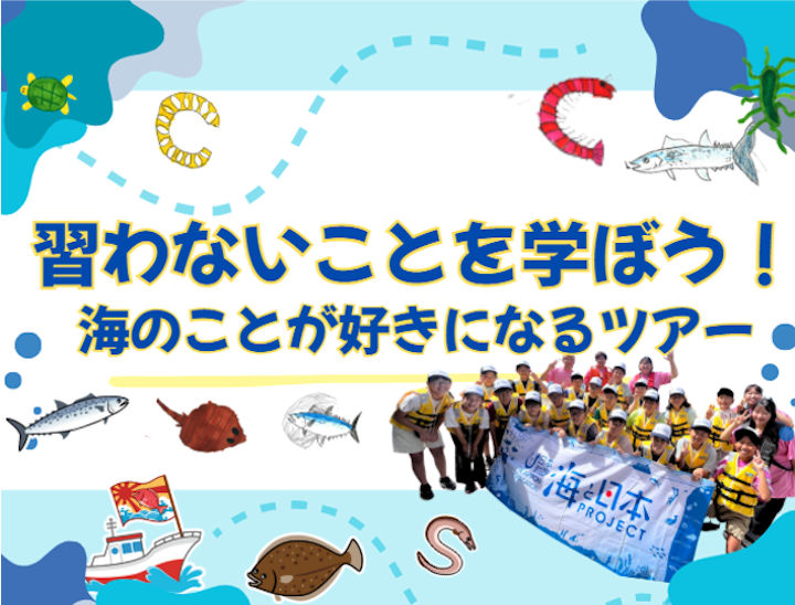 体験学習イベント「習わないことを学ぼう！海が好きになるツアー」10/26兵庫県水産会館で開催