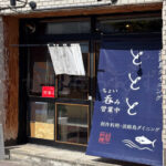 【開店】お酒好きにうれしい「淡路島ダイニング ととと」が明石駅西・2号線沿いにオープン