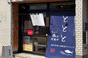 【開店】お酒好きにうれしい「淡路島ダイニング ととと」が明石駅西・2号線沿いにオープン