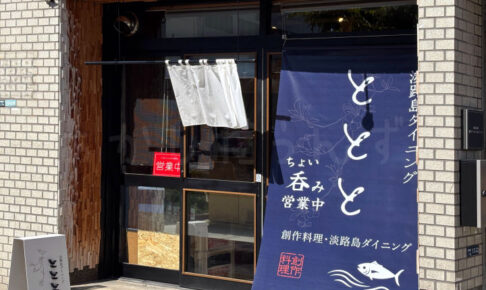 【開店】お酒好きにうれしい「淡路島ダイニング ととと」が明石駅西・2号線沿いにオープン