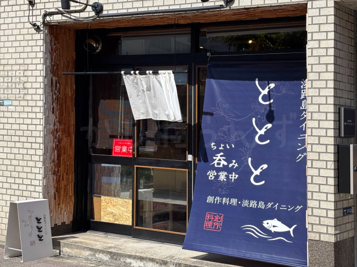 【開店】お酒好きにうれしい「淡路島ダイニング ととと」が明石駅西・2号線沿いにオープン