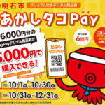 あかしタコPay（明石市プレミアム付きデジタル商品券）の申込が10/1から始まっています