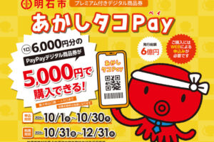 あかしタコPay（明石市プレミアム付きデジタル商品券）の申込が10/1から始まっています