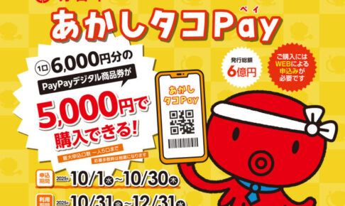 あかしタコPay（明石市プレミアム付きデジタル商品券）の申込が10/1から始まっています